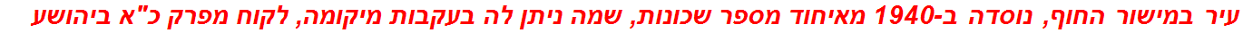 עיר במישור החוף, נוסדה ב-1940 מאיחוד מספר שכונות, שמה ניתן לה בעקבות מיקומה, לקוח מפרק כ