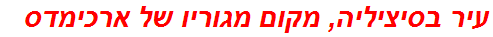 עיר בסיציליה, מקום מגוריו של ארכימדס