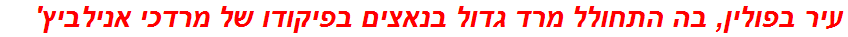 עיר בפולין, בה התחולל מרד גדול בנאצים בפיקודו של מרדכי אנילביץ'