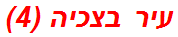 עיר בצכיה (4)