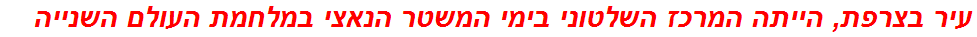 עיר בצרפת, הייתה המרכז השלטוני בימי המשטר הנאצי במלחמת העולם השנייה