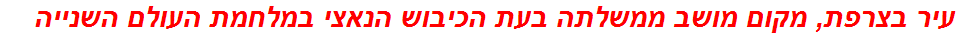 עיר בצרפת, מקום מושב ממשלתה בעת הכיבוש הנאצי במלחמת העולם השנייה