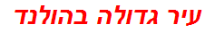 עיר גדולה בהולנד