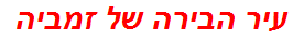 עיר הבירה של זמביה