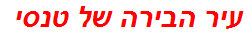 עיר הבירה של טנסי