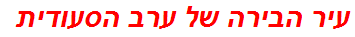 עיר הבירה של ערב הסעודית