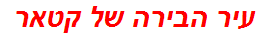 עיר הבירה של קטאר