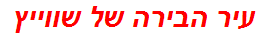 עיר הבירה של שווייץ