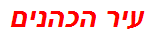 עיר הכהנים