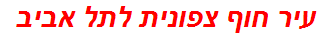 עיר חוף צפונית לתל אביב