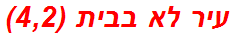 עיר לא בבית (4,2)