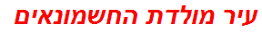 עיר מולדת החשמונאים