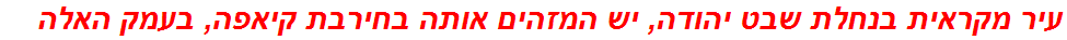 עיר מקראית בנחלת שבט יהודה, יש המזהים אותה בחירבת קיאפה, בעמק האלה