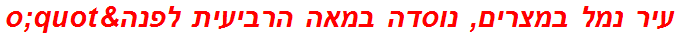 עיר נמל במצרים, נוסדה במאה הרביעית לפנה"ס