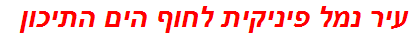 עיר נמל פיניקית לחוף הים התיכון