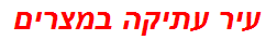 עיר עתיקה במצרים