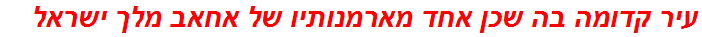 עיר קדומה בה שכן אחד מארמנותיו של אחאב מלך ישראל