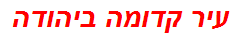 עיר קדומה ביהודה