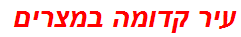 עיר קדומה במצרים