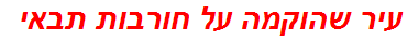 עיר שהוקמה על חורבות תבאי