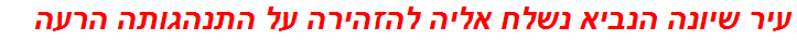 עיר שיונה הנביא נשלח אליה להזהירה על התנהגותה הרעה