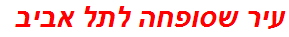 עיר שסופחה לתל אביב