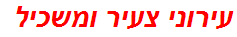 עירוני צעיר ומשכיל