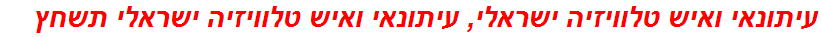 עיתונאי ואיש טלוויזיה ישראלי, עיתונאי ואיש טלוויזיה ישראלי תשחץ