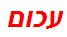 עכום