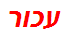 עכור