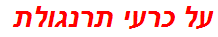 על כרעי תרנגולת