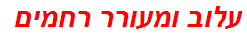 עלוב ומעורר רחמים