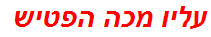 עליו מכה הפטיש