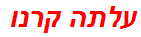 עלתה קרנו