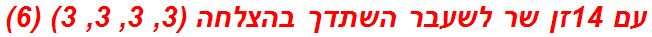 עם 14זן שר לשעבר השתדך בהצלחה (3, 3, 3, 3) (6)