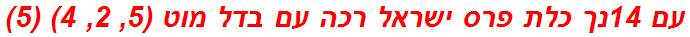 עם 14נך כלת פרס ישראל רכה עם בדל מוט (5, 2, 4) (5)