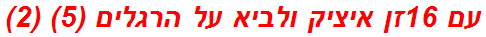 עם 16זן איציק ולביא על הרגלים (5) (2)