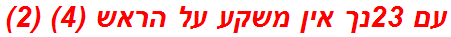 עם 23נך אין משקע על הראש (4) (2)