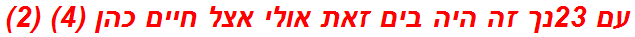 עם 23נך זה היה בים זאת אולי אצל חיים כהן (4) (2)