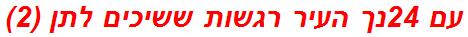 עם 24נך העיר רגשות ששיכים לתן (2)