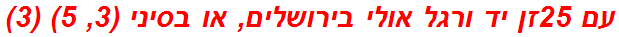 עם 25זן יד ורגל אולי בירושלים, או בסיני (3, 5) (3)