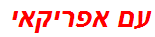 עם אפריקאי