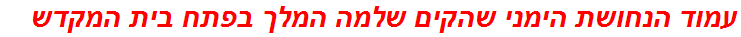 עמוד הנחושת הימני שהקים שלמה המלך בפתח בית המקדש