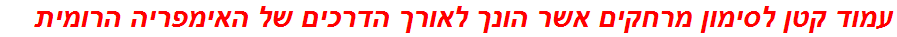 עמוד קטן לסימון מרחקים אשר הונך לאורך הדרכים של האימפריה הרומית