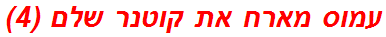עמוס מארח את קוטנר שלם (4)