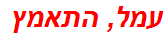 עמל, התאמץ