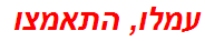 עמלו, התאמצו