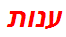 ענות