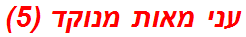 עני מאות מנוקד (5)