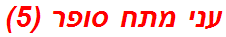 עני מתח סופר (5)